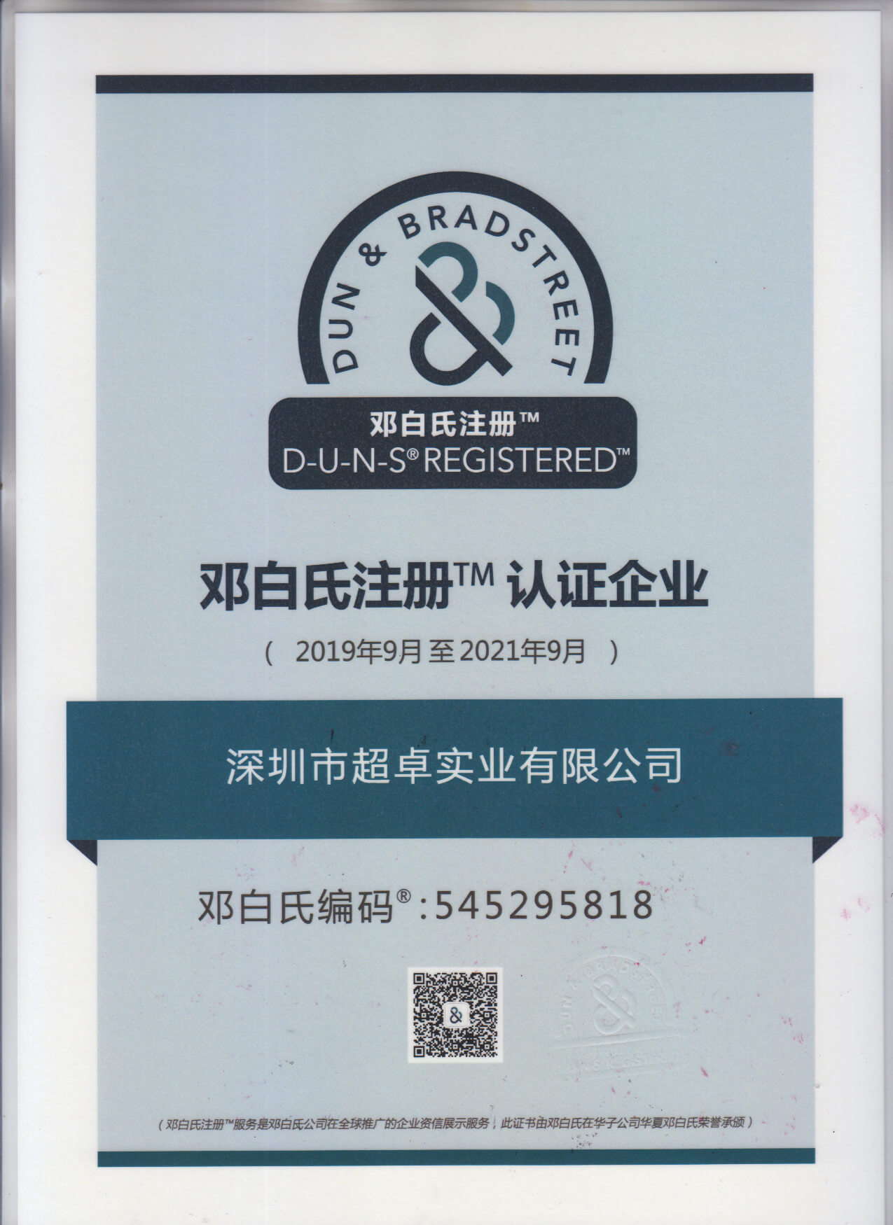 超卓鄧白氏認證2019-2021
