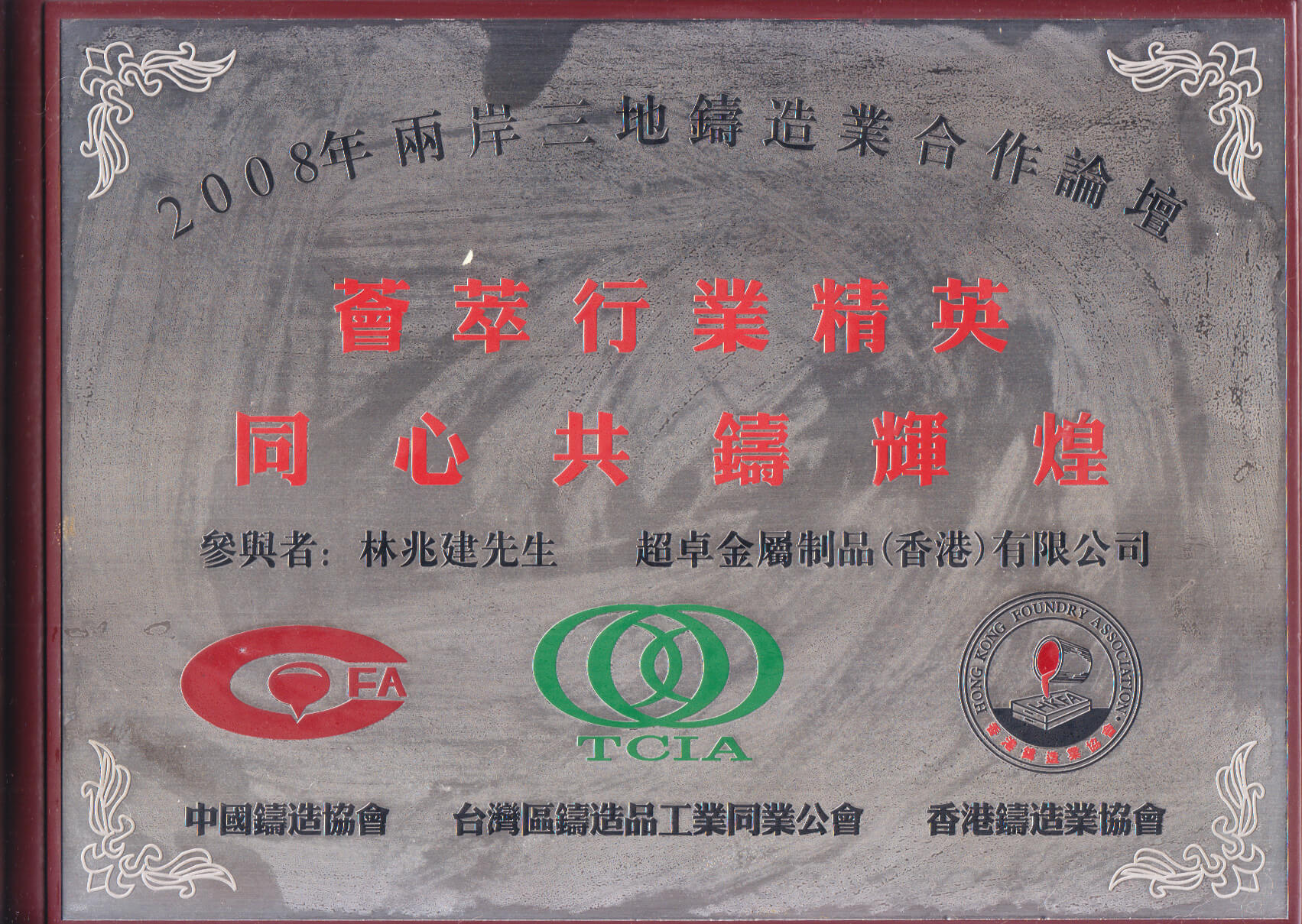 兩岸三地鑄造業(yè)合作