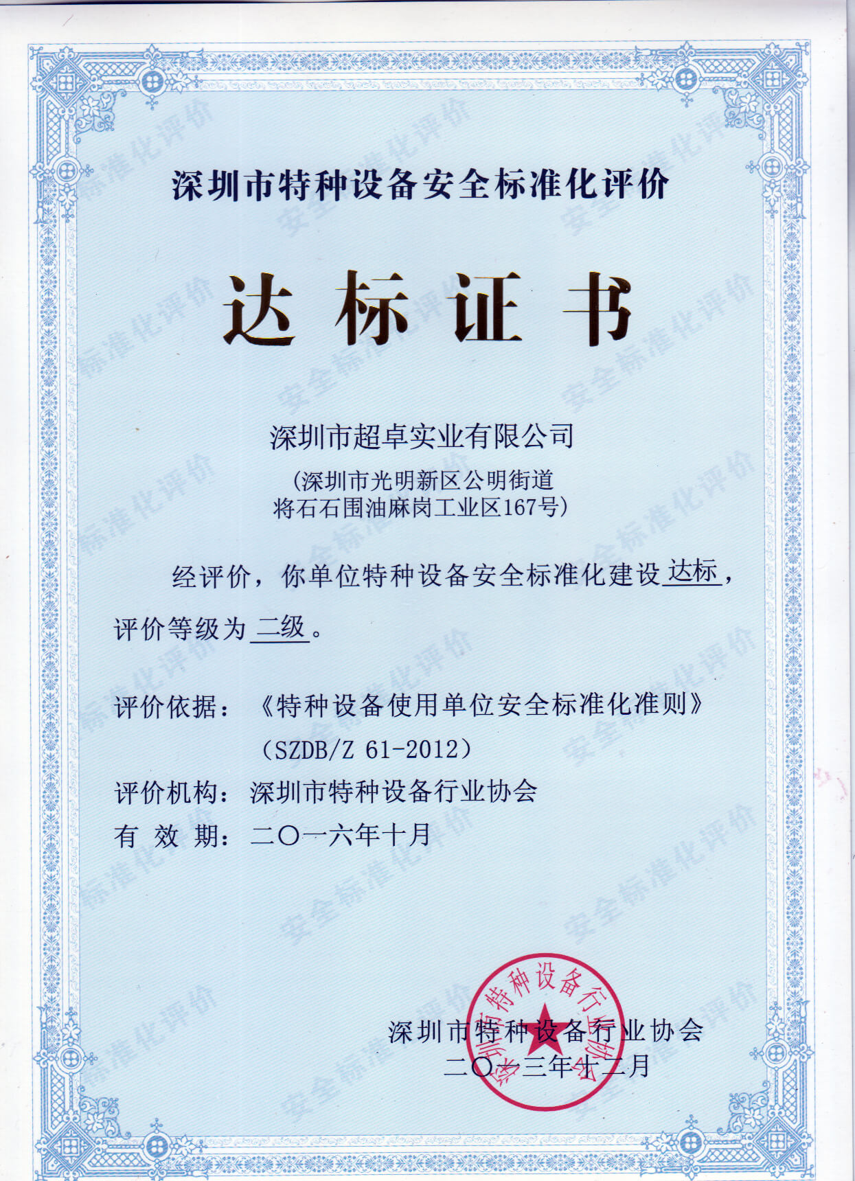 深圳市特種設備安全達標證書(shū)